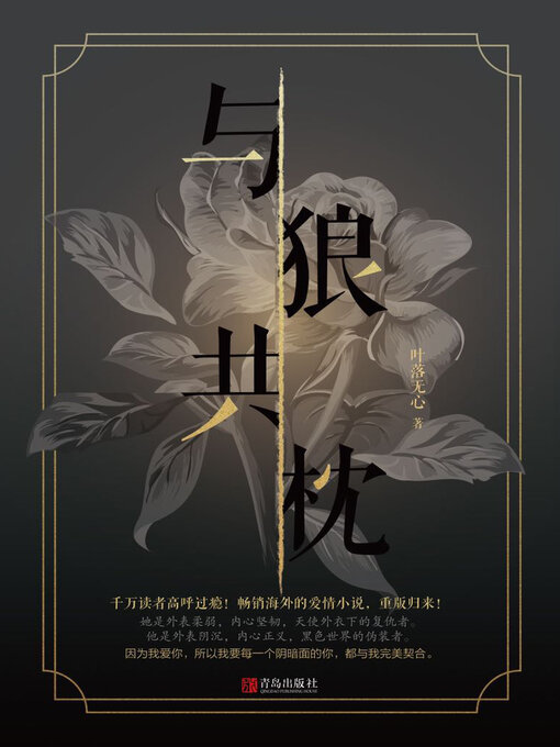Cover image for 与狼共枕 (sleep with wolves)